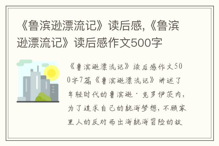 《魯濱遜漂流記》讀后感,《魯濱遜漂流記》讀后感作文500字