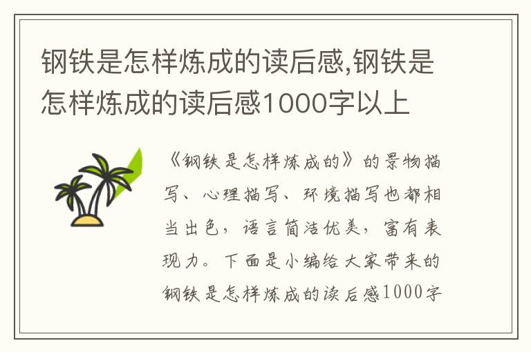 鋼鐵是怎樣煉成的讀后感,鋼鐵是怎樣煉成的讀后感1000字以上