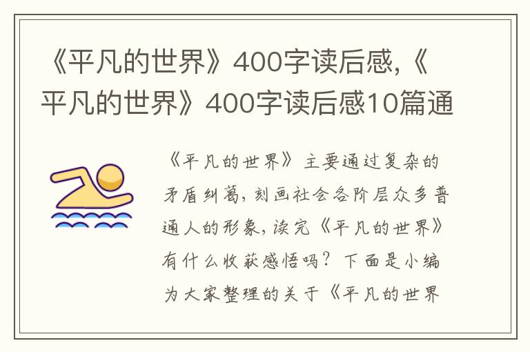 《平凡的世界》400字讀后感,《平凡的世界》400字讀后感10篇通用