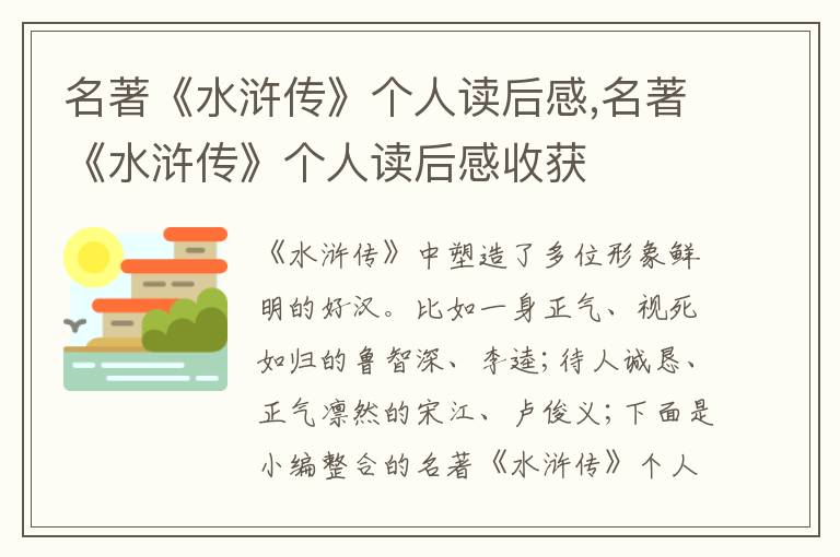 名著《水滸傳》個人讀后感,名著《水滸傳》個人讀后感收獲