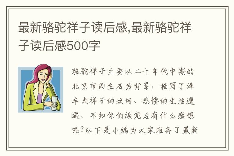 最新駱駝祥子讀后感,最新駱駝祥子讀后感500字