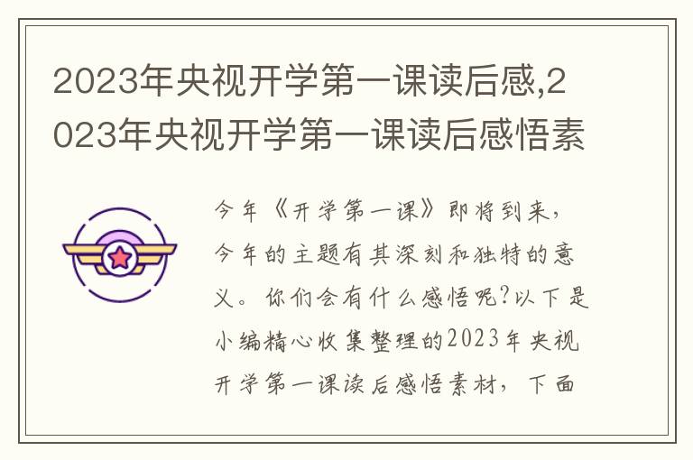 2023年央視開學(xué)第一課讀后感,2023年央視開學(xué)第一課讀后感悟素材