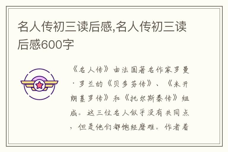 名人傳初三讀后感,名人傳初三讀后感600字