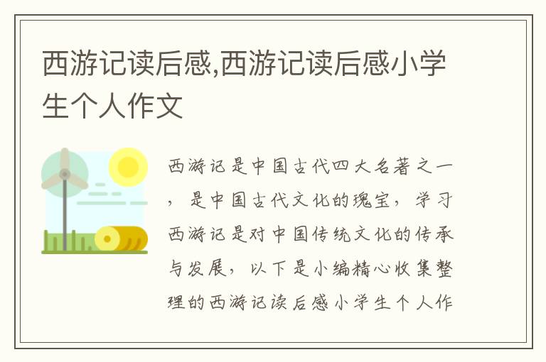 西游記讀后感,西游記讀后感小學(xué)生個(gè)人作文