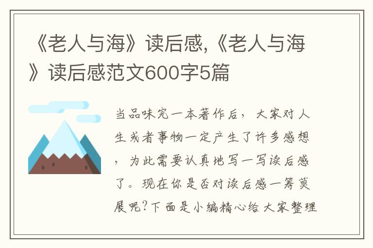 《老人與海》讀后感,《老人與?！纷x后感范文600字5篇