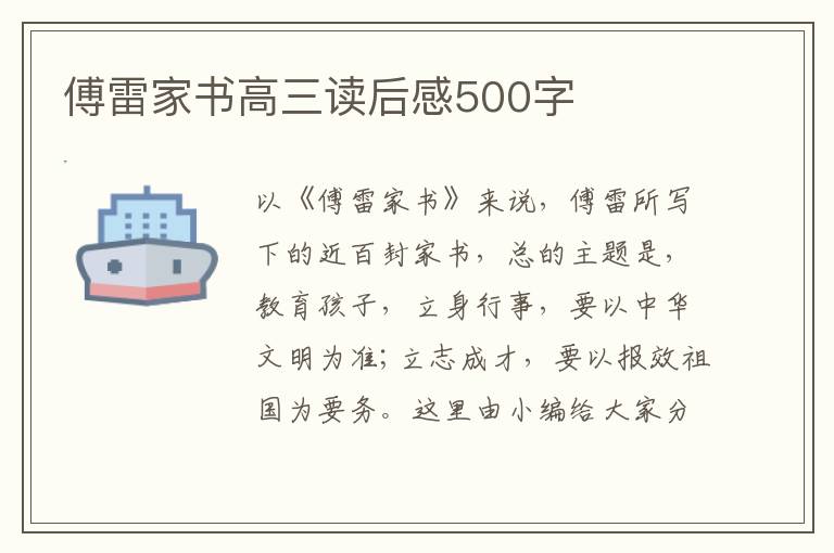 傅雷家書高三讀后感500字