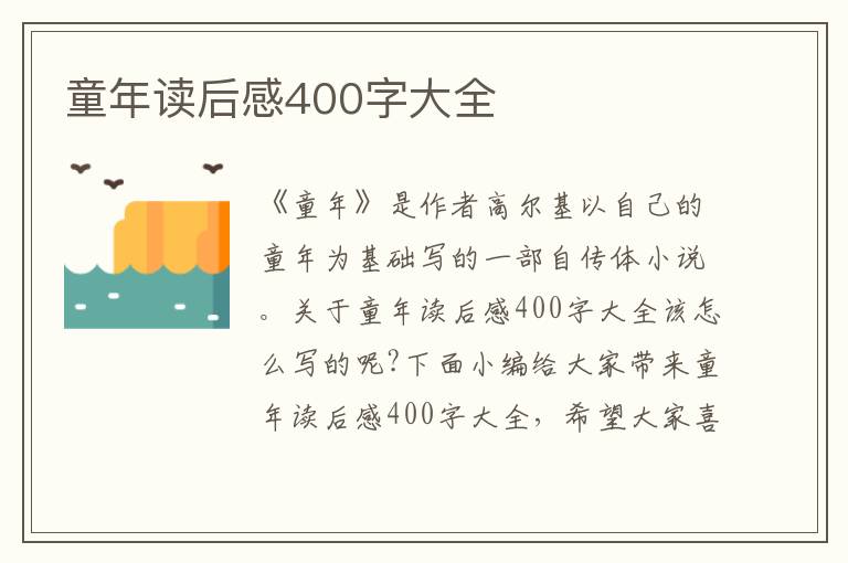 童年讀后感400字大全