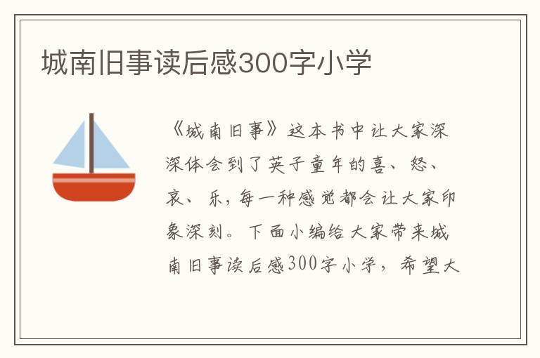 城南舊事讀后感300字小學(xué)