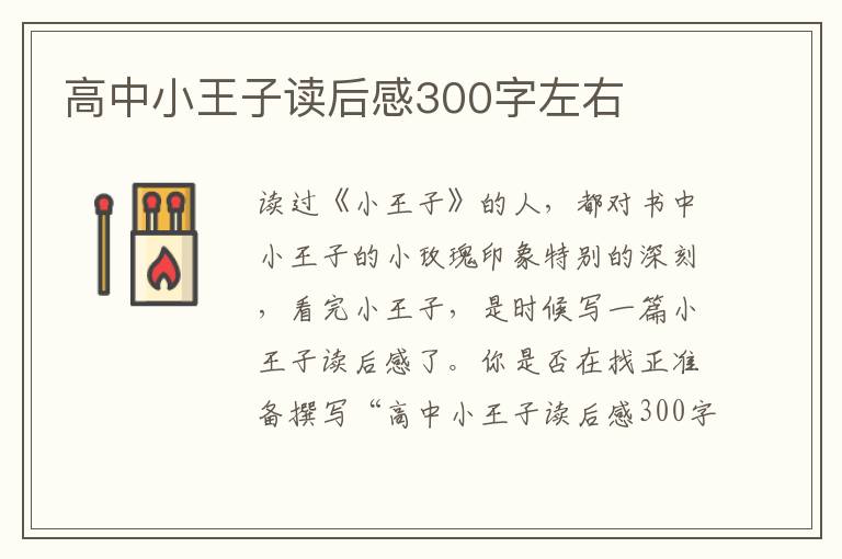 高中小王子讀后感300字左右