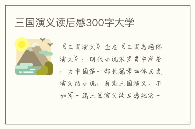 三國(guó)演義讀后感300字大學(xué)