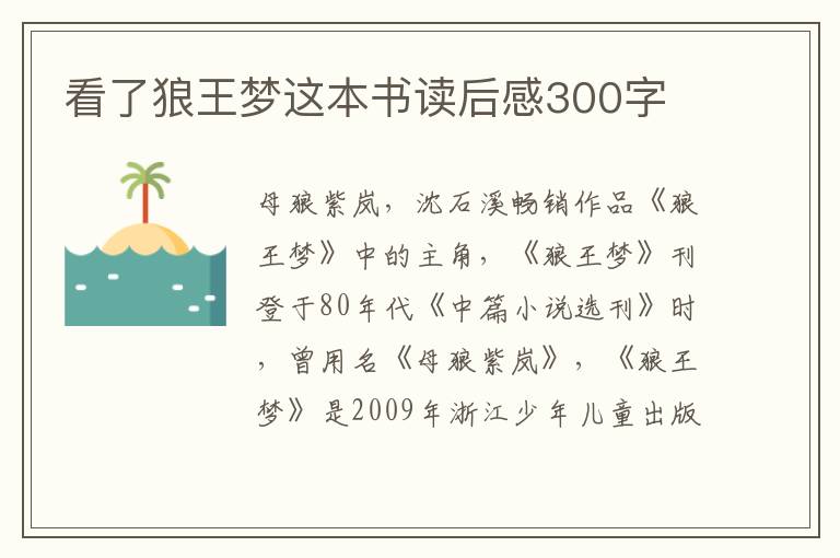 看了狼王夢(mèng)這本書(shū)讀后感300字