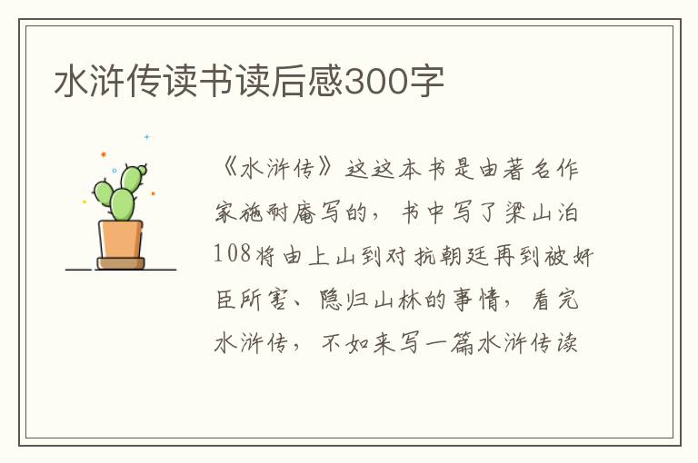 水滸傳讀書(shū)讀后感300字