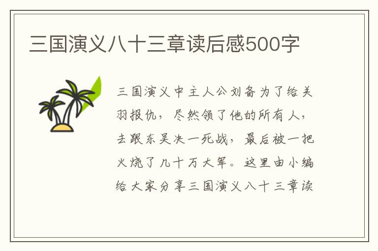 三國演義八十三章讀后感500字