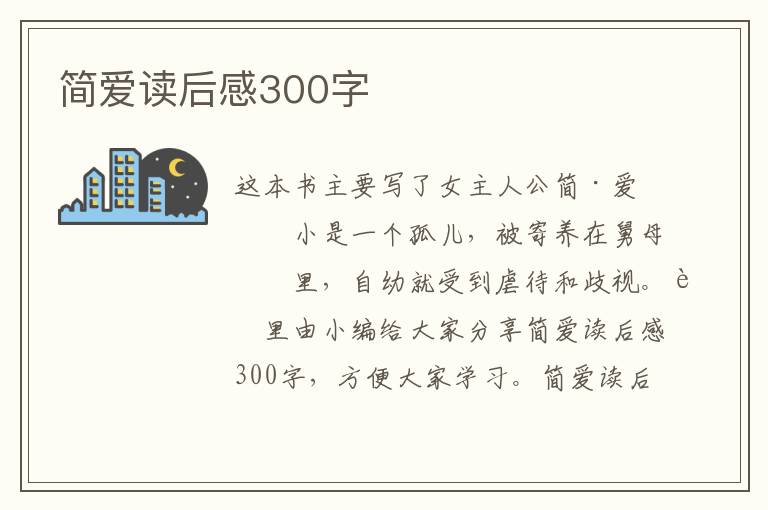 簡愛讀后感300字