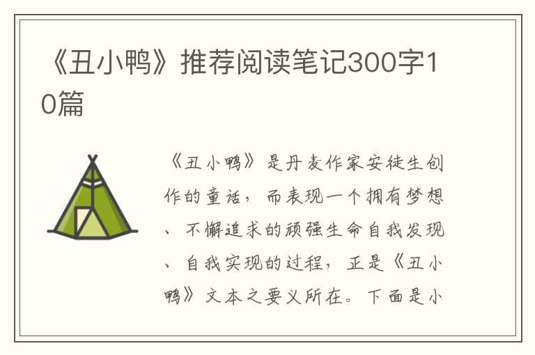 《丑小鴨》推薦閱讀筆記300字10篇