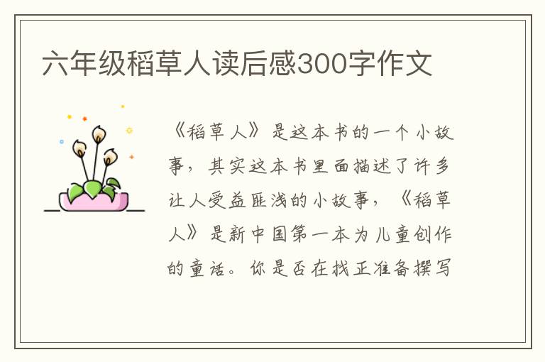 六年級稻草人讀后感300字作文