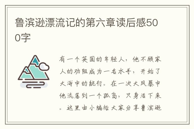 魯濱遜漂流記的第六章讀后感500字