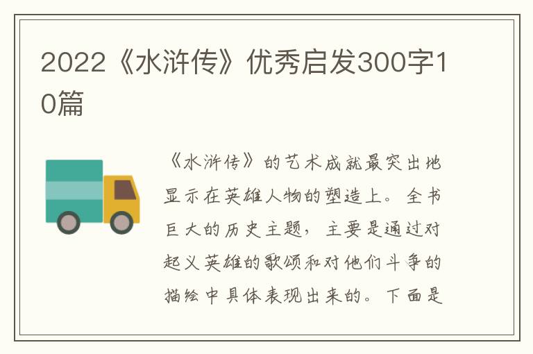 2022《水滸傳》優(yōu)秀啟發(fā)300字10篇