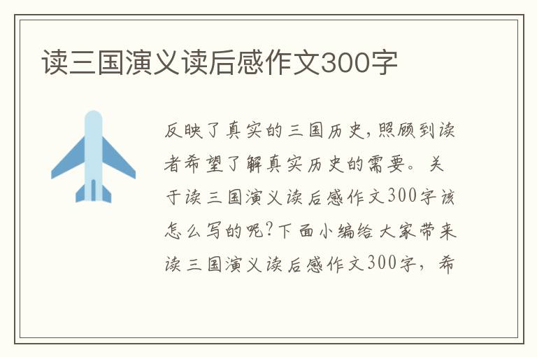 讀三國演義讀后感作文300字