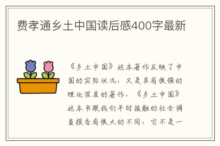 費(fèi)孝通鄉(xiāng)土中國(guó)讀后感400字最新