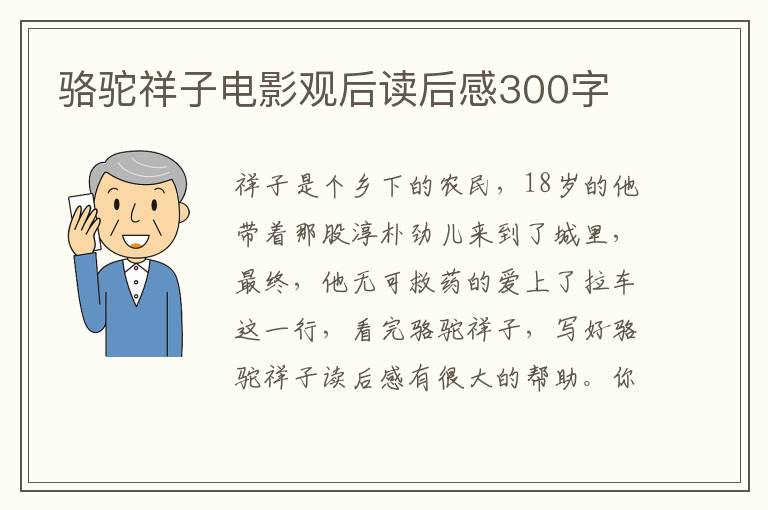 駱駝祥子電影觀后讀后感300字