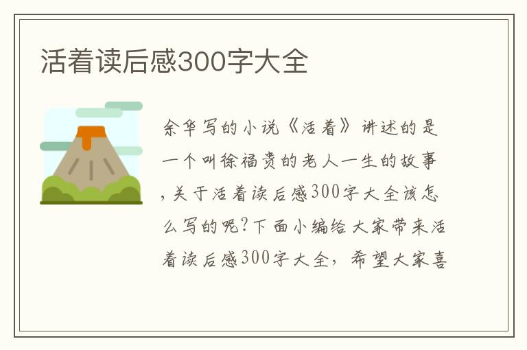 活著讀后感300字大全