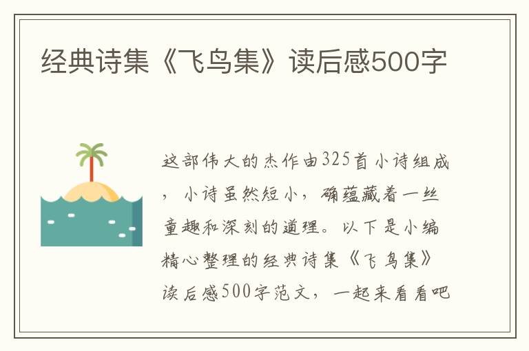 經(jīng)典詩集《飛鳥集》讀后感500字