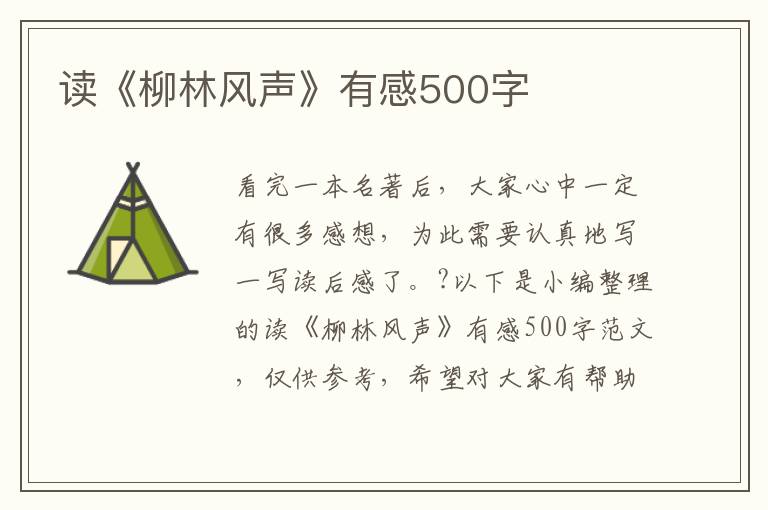 讀《柳林風(fēng)聲》有感500字