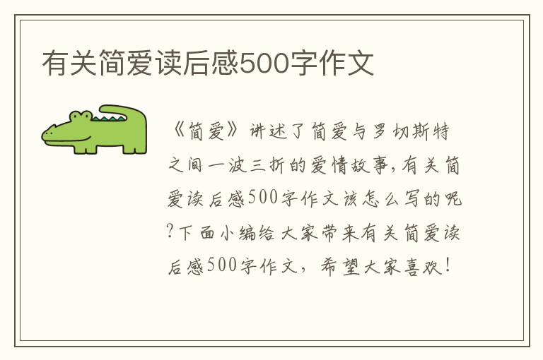 有關(guān)簡愛讀后感500字作文