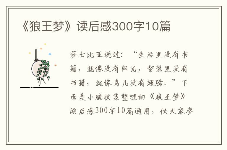 《狼王夢(mèng)》讀后感300字10篇