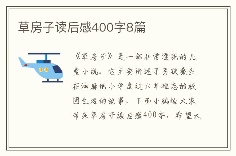 草房子讀后感400字8篇