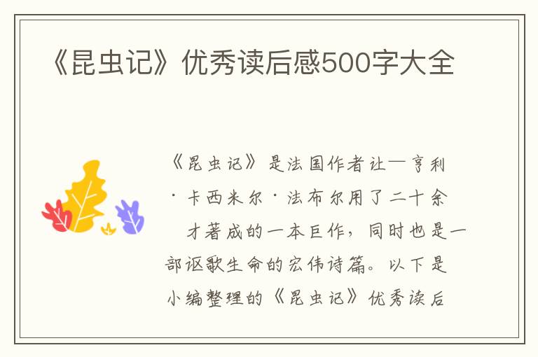 《昆蟲記》優(yōu)秀讀后感500字大全