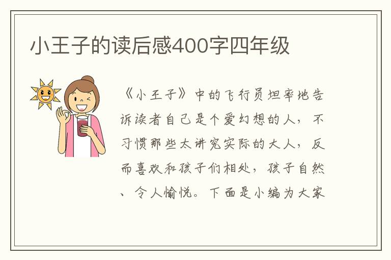 小王子的讀后感400字四年級(jí)