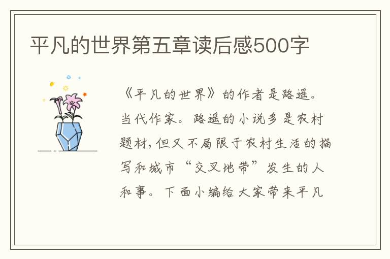 平凡的世界第五章讀后感500字