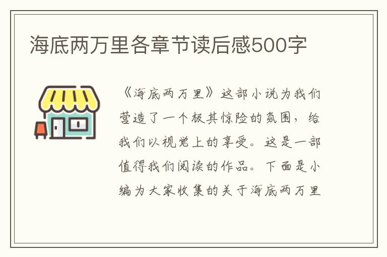 海底兩萬(wàn)里各章節(jié)讀后感500字