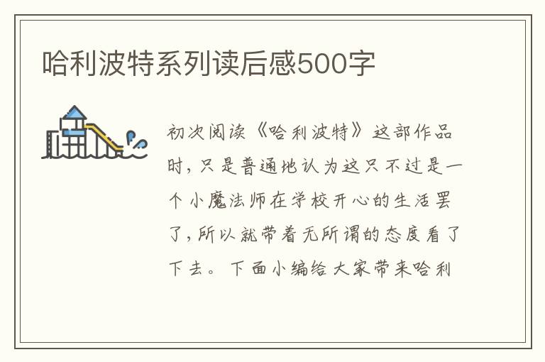 哈利波特系列讀后感500字