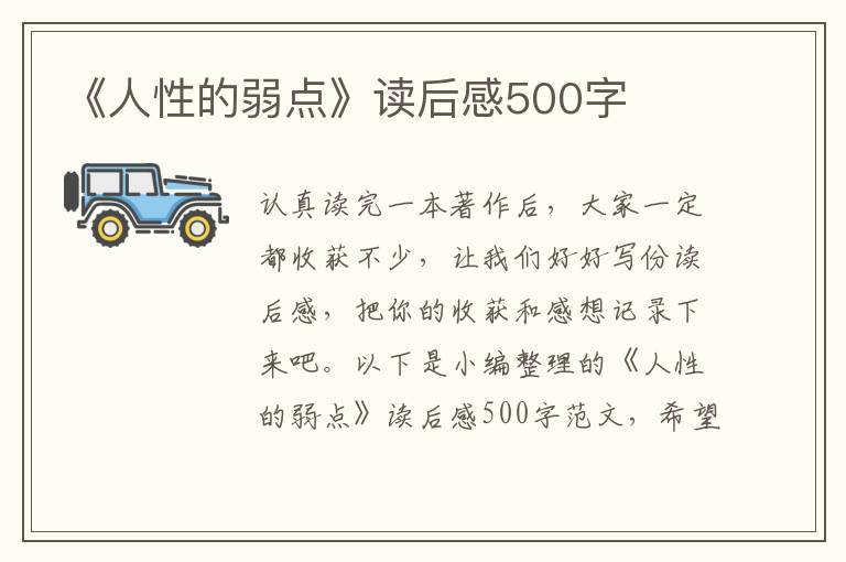 《人性的弱點》讀后感500字