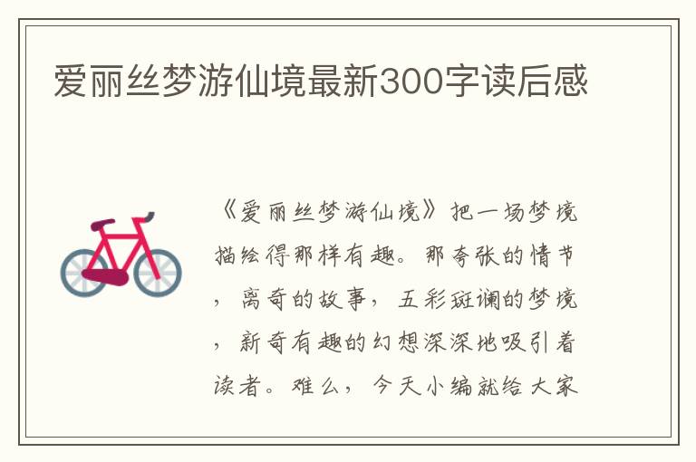 愛(ài)麗絲夢(mèng)游仙境最新300字讀后感