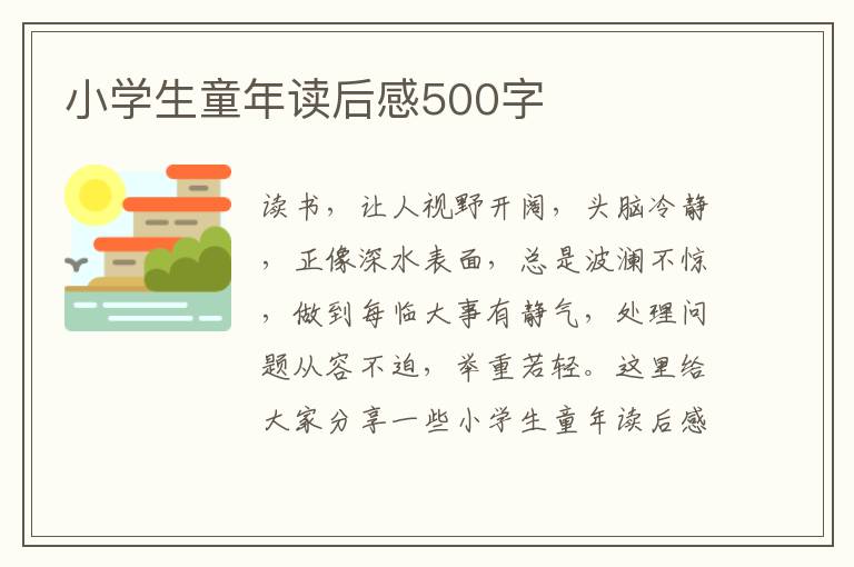 小學(xué)生童年讀后感500字