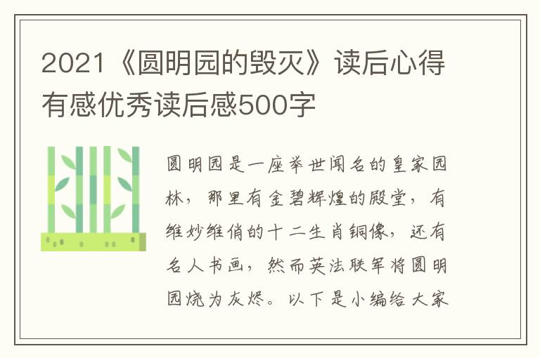 2021《圓明園的毀滅》讀后心得有感優(yōu)秀讀后感500字