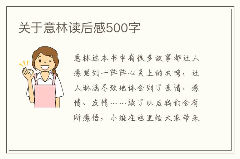 關(guān)于意林讀后感500字