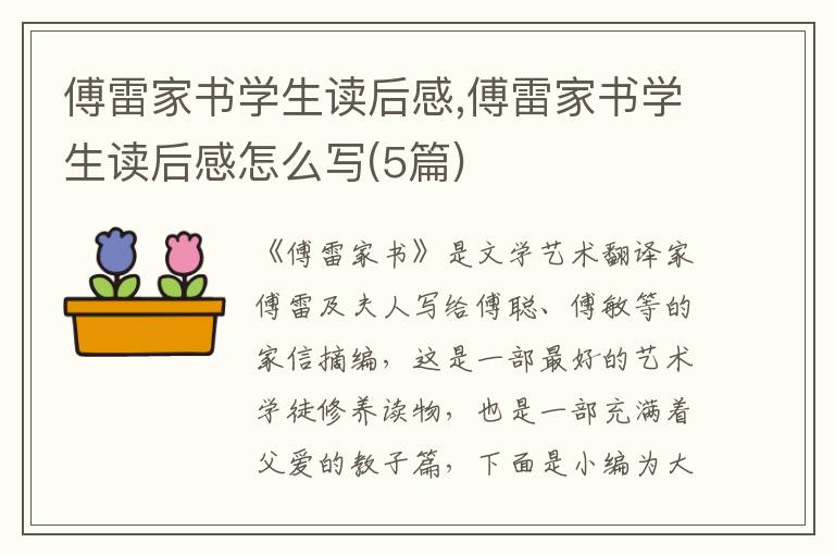 傅雷家書學(xué)生讀后感,傅雷家書學(xué)生讀后感怎么寫(5篇)