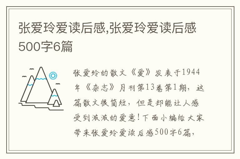 張愛玲愛讀后感,張愛玲愛讀后感500字6篇