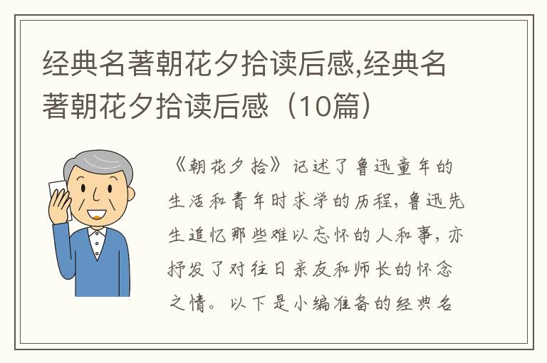 經(jīng)典名著朝花夕拾讀后感,經(jīng)典名著朝花夕拾讀后感（10篇）