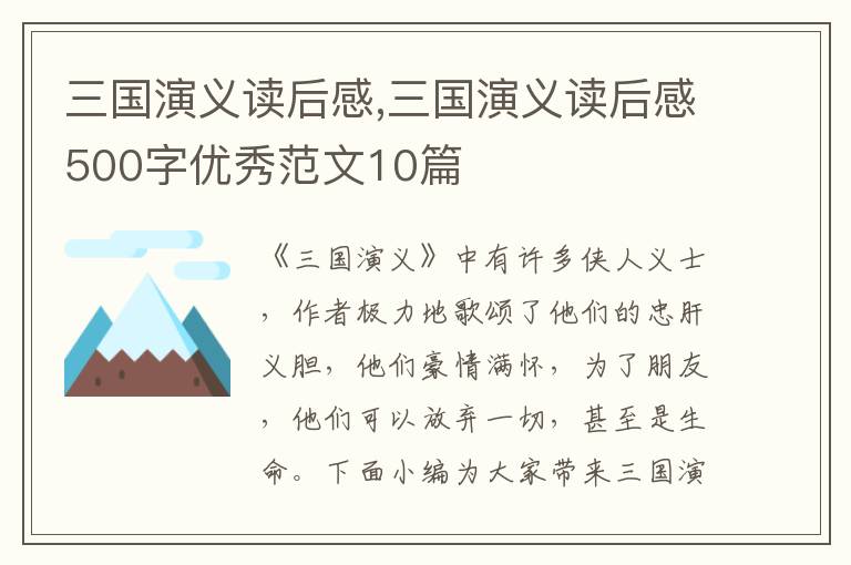 三國演義讀后感,三國演義讀后感500字優(yōu)秀范文10篇