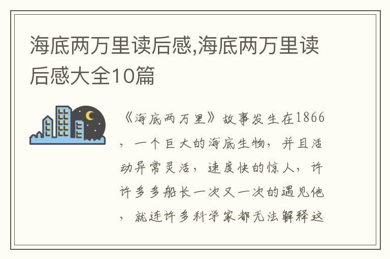 海底兩萬里讀后感,海底兩萬里讀后感大全10篇