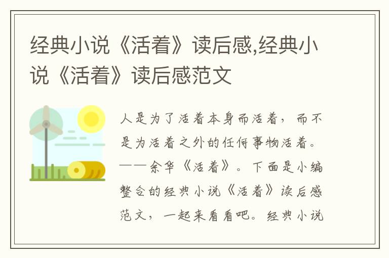 經(jīng)典小說《活著》讀后感,經(jīng)典小說《活著》讀后感范文