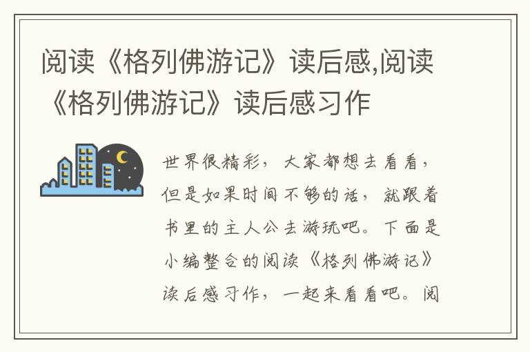 閱讀《格列佛游記》讀后感,閱讀《格列佛游記》讀后感習(xí)作