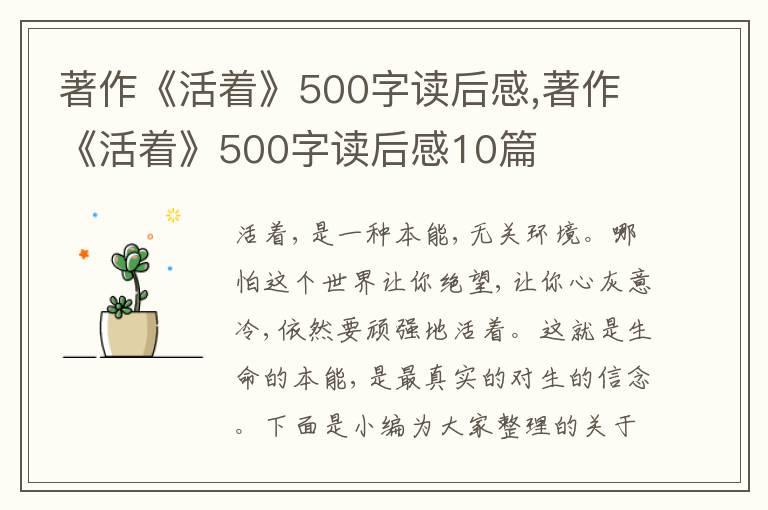 著作《活著》500字讀后感,著作《活著》500字讀后感10篇