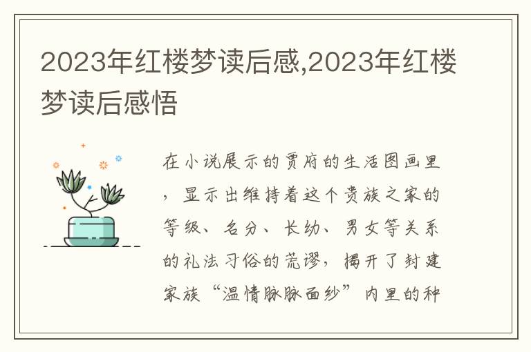 2023年紅樓夢(mèng)讀后感,2023年紅樓夢(mèng)讀后感悟